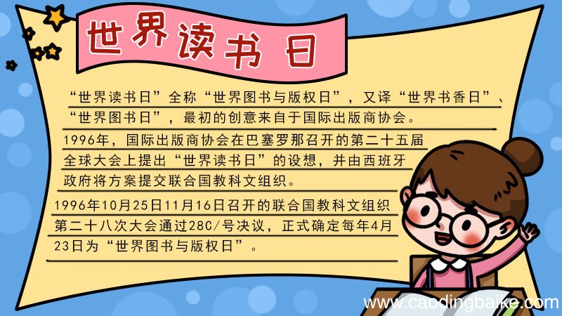 世界读书日手抄报内容