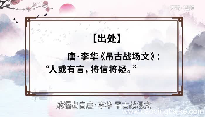 将信将疑的意思 将信将疑的出处