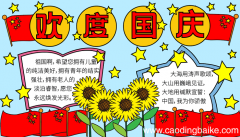 关于国庆节手抄报内容 国庆节的手抄报怎么画