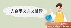 北人食菱文言文翻译,北人食菱文言文的翻译
