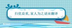 归优益重家人为之请巫翻译 沈沌子多忧文言文