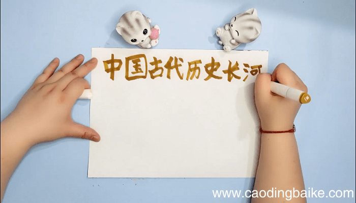 中国古代史手抄报 中国古代史画报