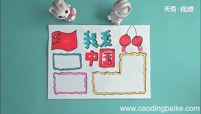 我爱中国四年级手抄报 我爱中国四年级画报