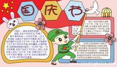 国庆节六年级手抄报 国庆节六年级手抄报的画法