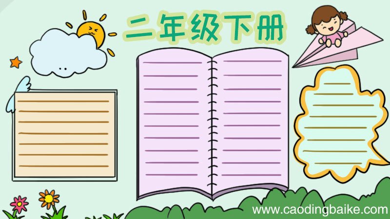 二年级下册手抄报