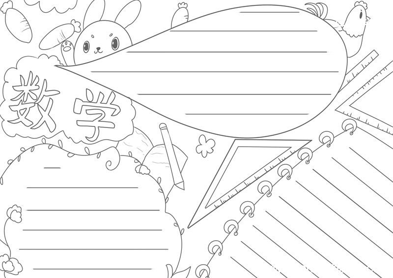 数学手抄报模板 数学手抄报模板一年级