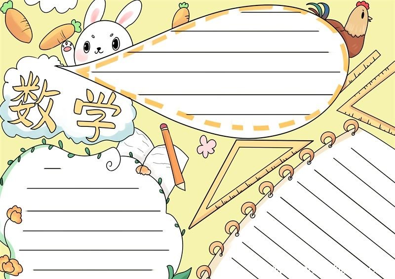 数学手抄报模板 数学手抄报模板一年级