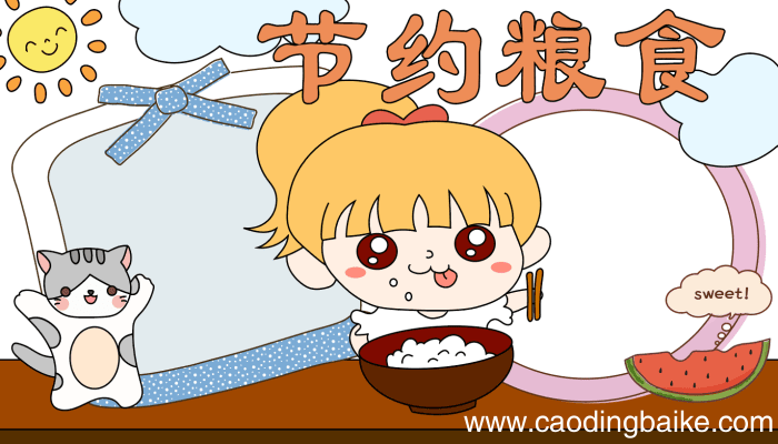 节约手抄报 节约手抄报的画法