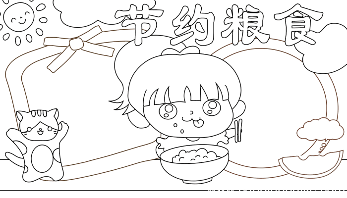节约手抄报 节约手抄报的画法