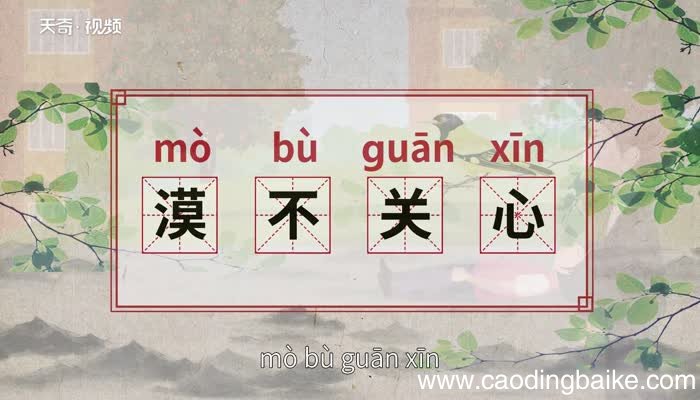 漠不关心的意思 漠不关心的出处