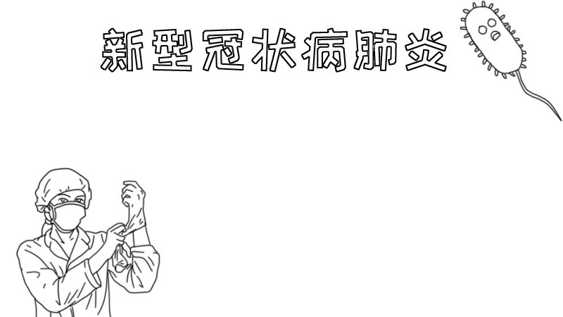 新型冠状病肺炎手抄报怎么画