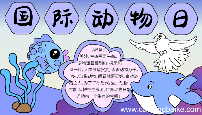 国际动物日手抄报 国际动物日的手抄报怎么画