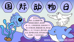 国际动物日手抄报 国际动物日的手抄报怎么画