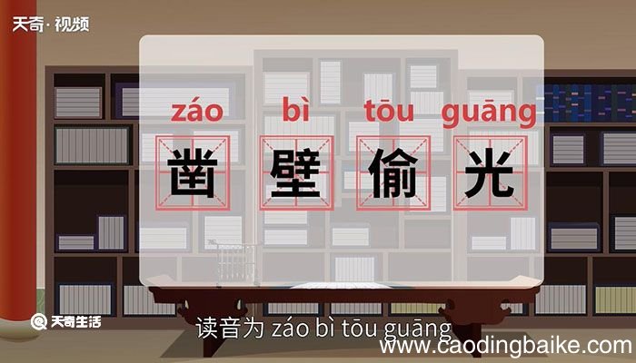 凿壁偷光的意思 凿壁偷光意思