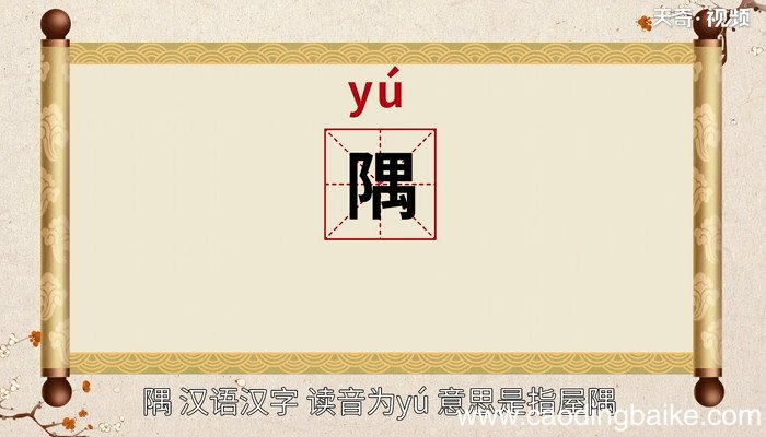 隅怎么读 隅的读法