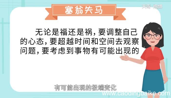 塞翁失马的道理 塞翁失马的寓意