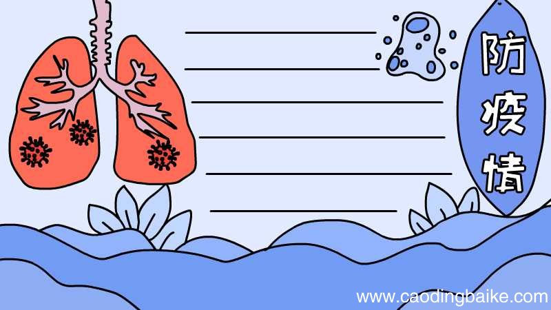 防疫情手抄报步骤