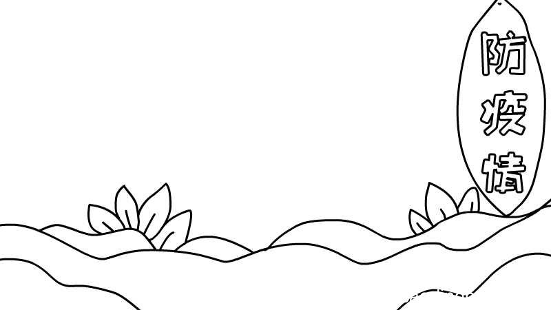 防疫情手抄报步骤