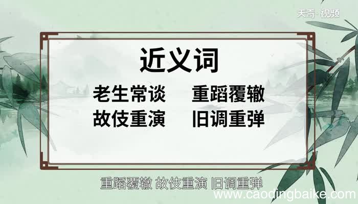 老调重弹的意思 老调重弹的出处