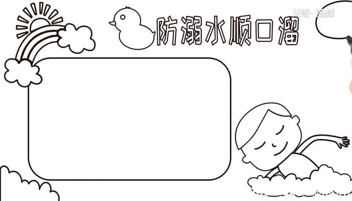 防溺水顺口溜手抄报教程防溺水顺口溜手抄报画法