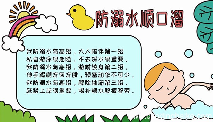 防溺水顺口溜手抄报教程防溺水顺口溜手抄报画法