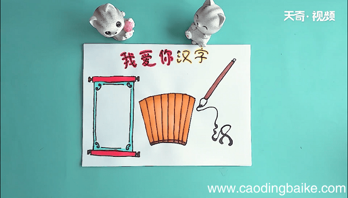 我爱你汉字手抄报 我爱你汉字画报