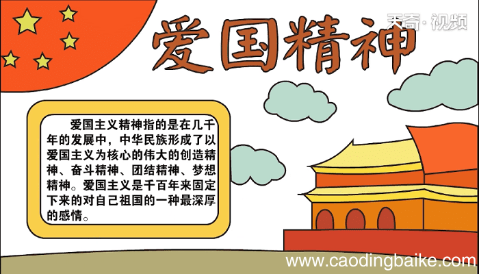 爱国精神手抄报 爱国精神画报