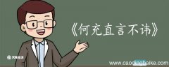 何充直言不讳文言文翻译 何充直言不讳文言文的翻译