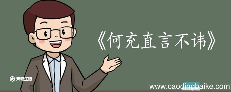 何充直言不讳文言文翻译 何充直言不讳文言文的翻译