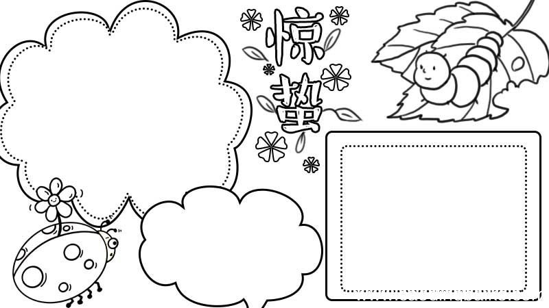 惊蛰手抄报简单漂亮 惊蛰手抄报简单