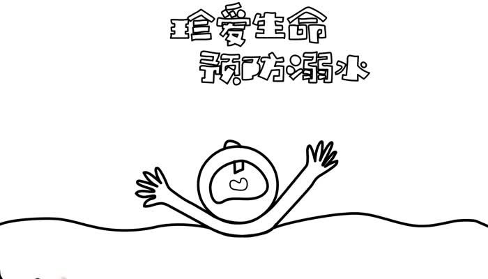 珍爱生命预防溺水手抄报画法珍爱生命预防溺水手抄报怎么画
