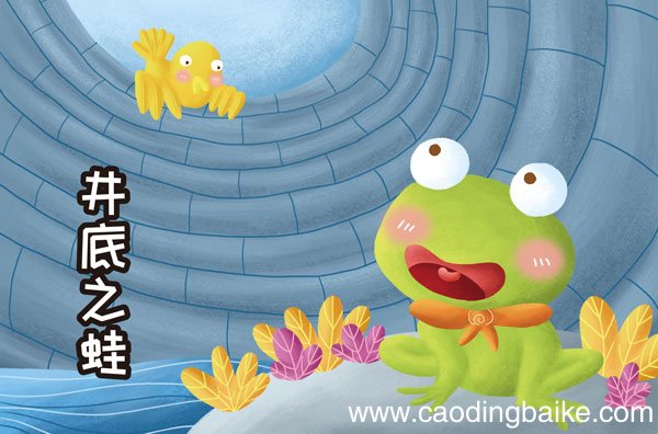 井底之蛙明白什么道理 井底之蛙给我们的启示