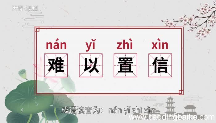 难以置信的意思 难以置信的出处