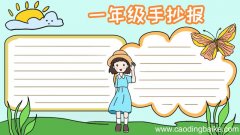 一年级的手抄报怎么画