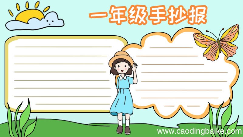 一年级的手抄报怎么画