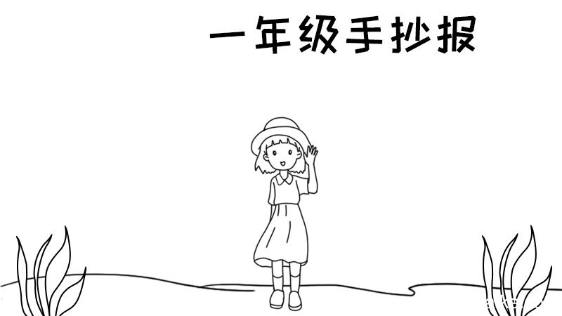 一年级的手抄报怎么画