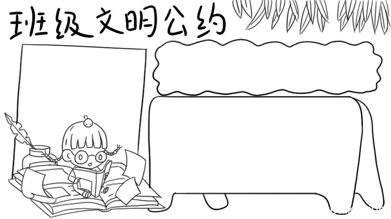 班级文明公约手抄报
