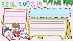 班级文明公约手抄报