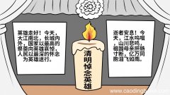 清明悼念英雄手抄报的画法 清明悼念英雄手抄报怎么画