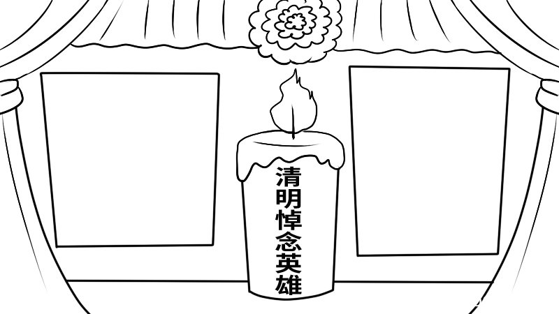 清明悼念英雄手抄报的画法 清明悼念英雄手抄报怎么画