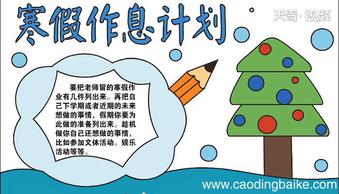 寒假作息计划手抄报 寒假作息计划画报