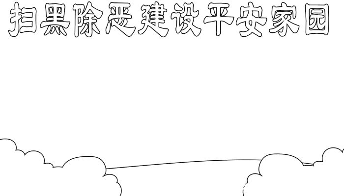 扫黑除恶手抄报内容 扫黑除恶手抄报内容的画法