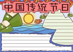 中国传统节日手抄报 中国传统节日手抄报简单
