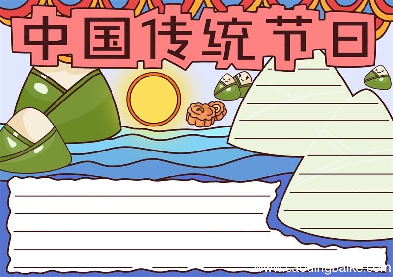 中国传统节日手抄报 中国传统节日手抄报简单