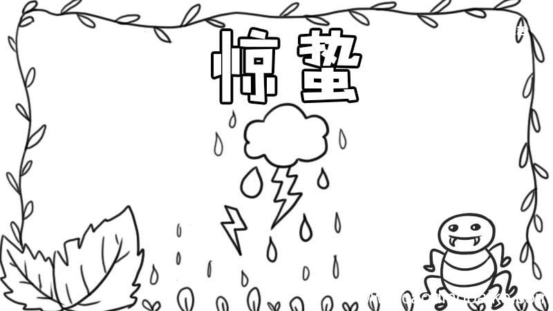 惊蛰节气手抄报怎么画 惊蛰节气手抄报