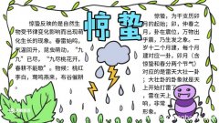 惊蛰节气手抄报怎么画 惊蛰节气手抄报