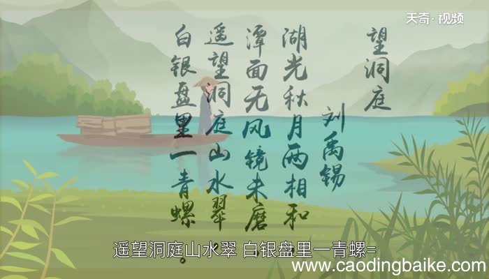望洞庭的意思 望洞庭诗意解释