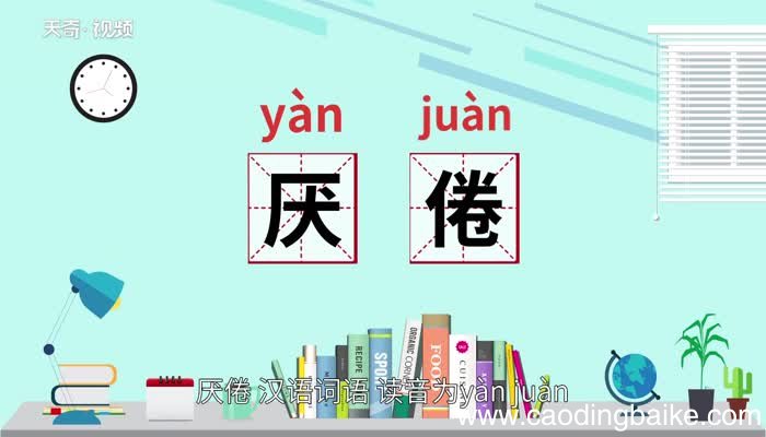 厌倦的意思 厌倦什么意思