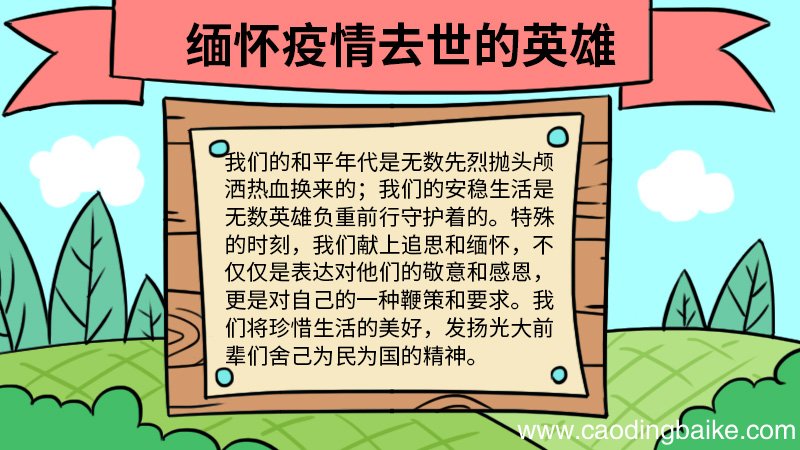 缅怀疫情去世的英雄手抄报怎么画 缅怀疫情去世的英雄手抄报的画法