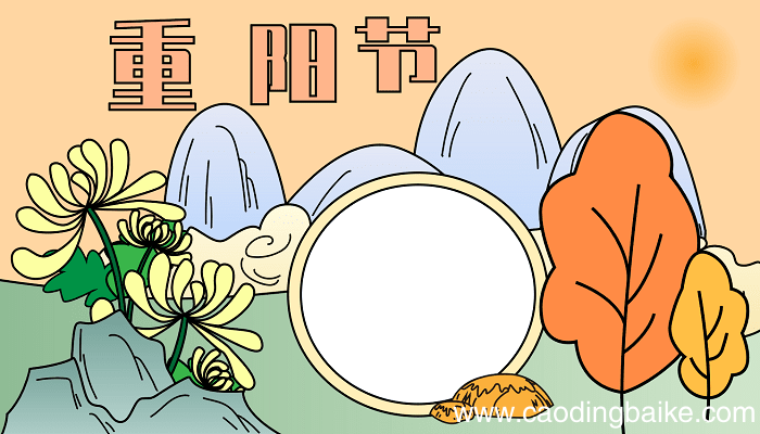 重阳节手抄报花框 重阳节的手抄报怎么画
